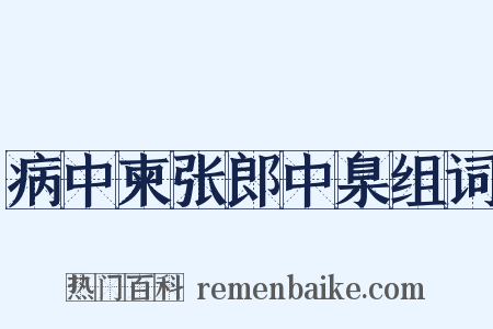 病中柬张郎中臬组词是什么意思的图片